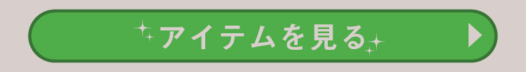 アイテムを見る