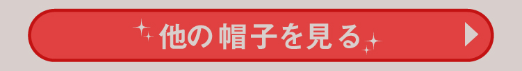 他の帽子を見る