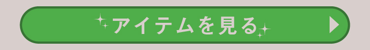 アイテムを見る
