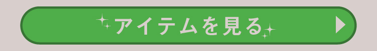 アイテムを見る