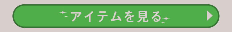 アイテムを見る