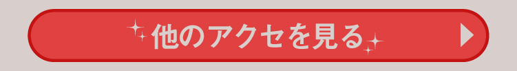他のアクセを見る