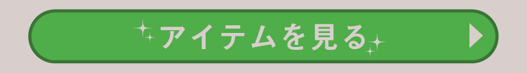 アイテムを見る