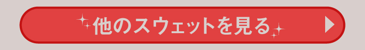 他のスウェットを見る
