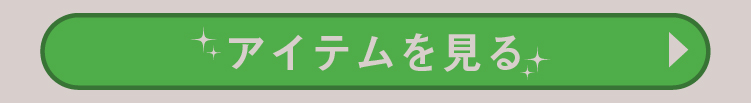 アイテムを見る