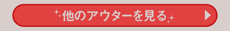 他のアウターを見る