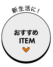 新生活応援フェア おすすめアイテム
