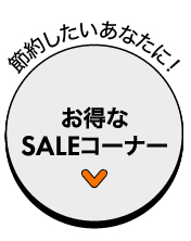 新生活応援フェア SALEコーナー