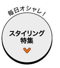 新生活応援フェア コーディネート