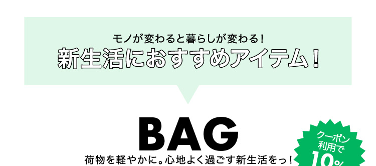 新生活応援フェア おすすめバッグ