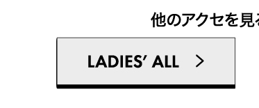 新生活応援フェア レディースアクセ