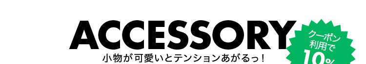 新生活応援フェア おすすめアクセサリー