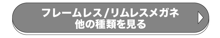 フレームレス/リムレスメガネ