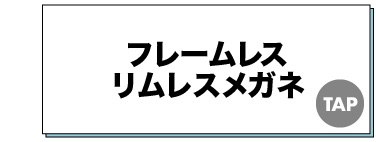 フレームレスメガネ リムレスメガネ