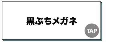 黒ぶちメガネ