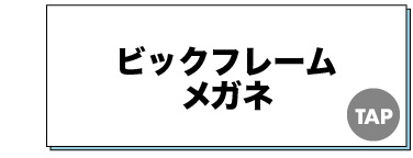 ビッグフレームメガネ