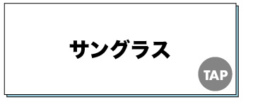 サングラス