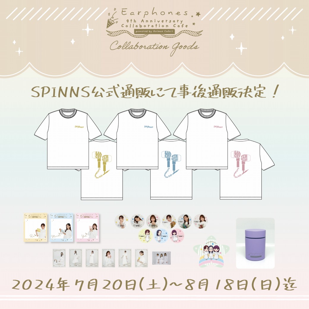 3人組声優ユニット『イヤホンズ』のコラボカフェの限定グッズをSPINNS公式通販で販売決定!