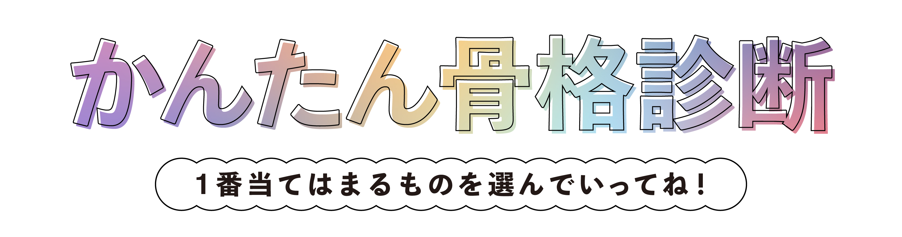 かんたん骨格診断