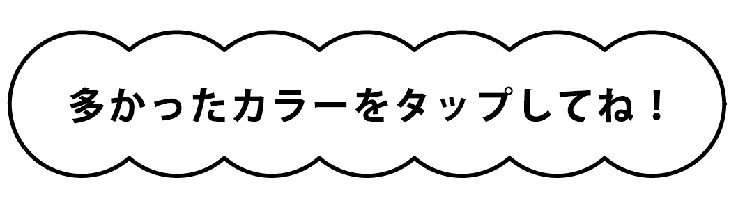 タップしてね