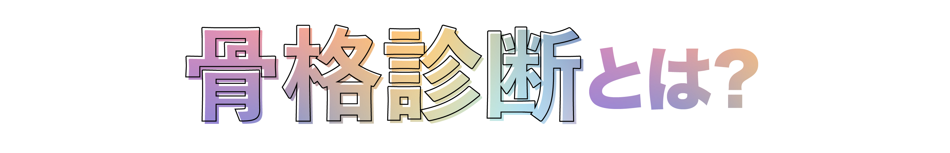 骨格診断とは