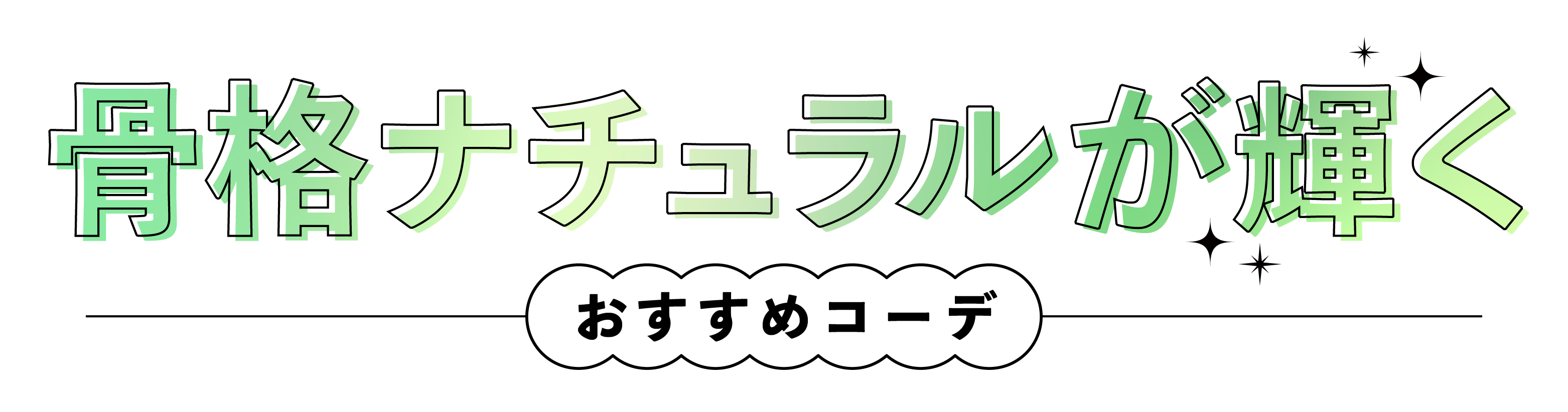 骨格ナチュラルが輝くおすすめコーデ