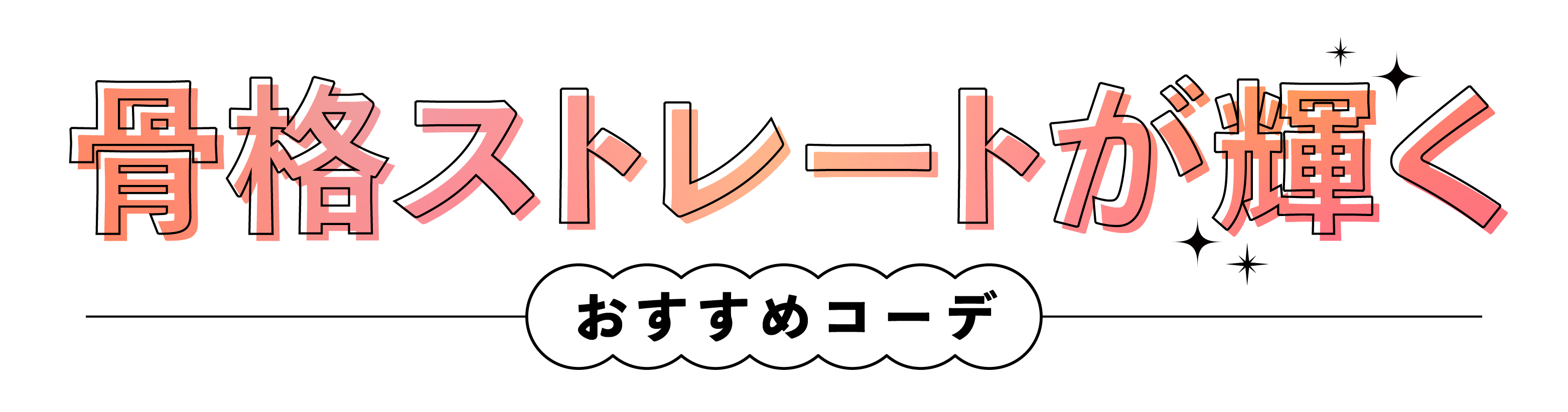 骨格ストレートが輝くおすすめコーデ