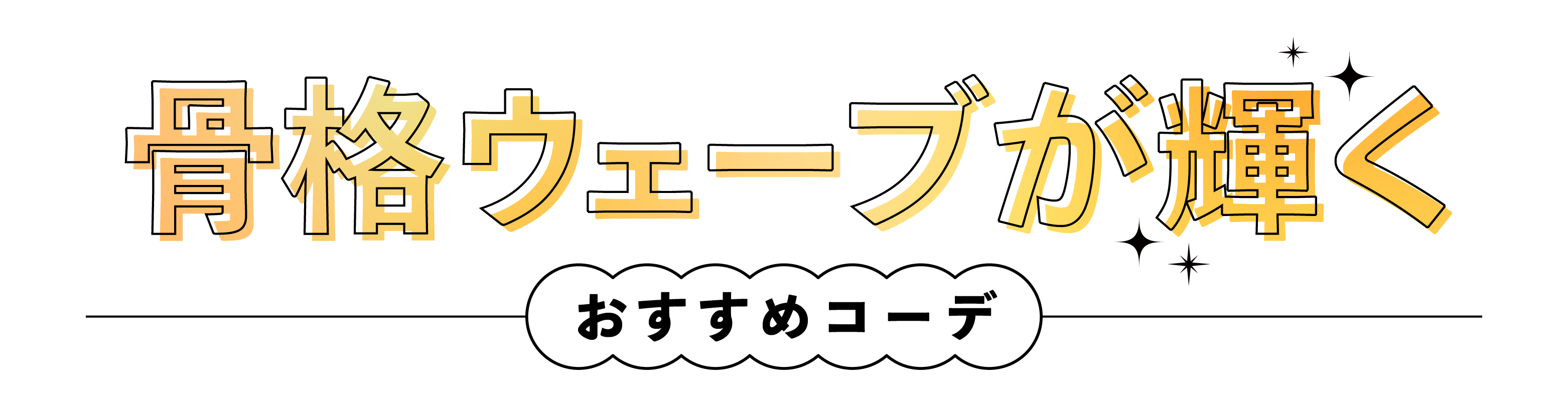 骨格ウェーブが輝くおすすめコーデ