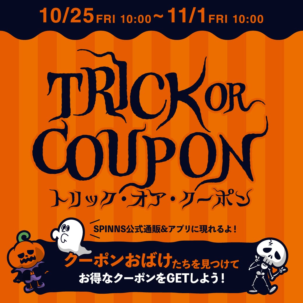 公式通販限定！ハロウィンクーポン