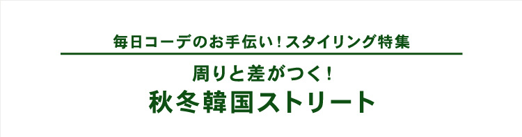 秋冬韓国ストリート