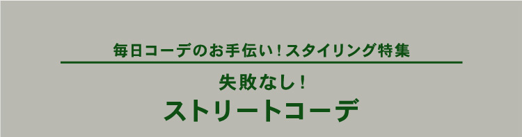 メンズストリートコーデ