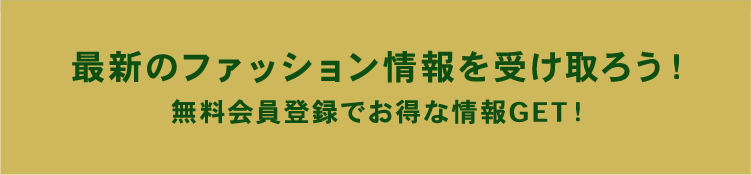 無料会員登録でお得な情報GET！