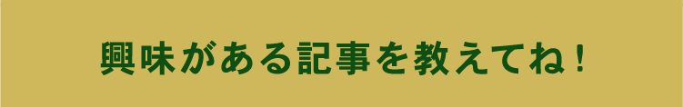 興味がある生地を教えてね！