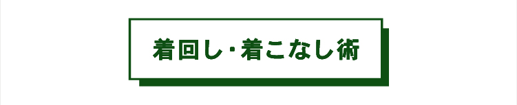 着回し・着こなし術