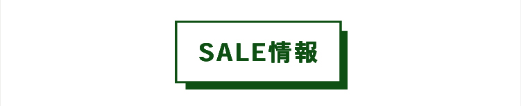 SALE情報