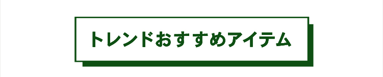 トレンドおすすめアイテム