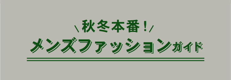 おしゃれ女子のメンズライクコーデとか？