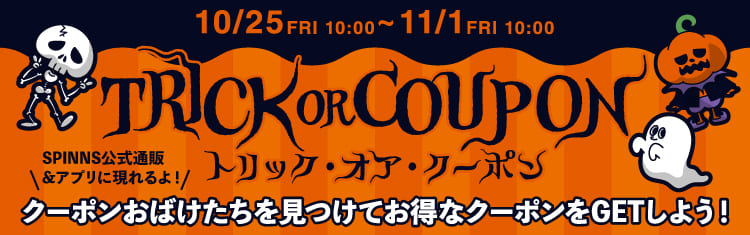 ハロウィンクーポン