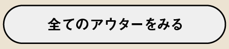 レディース アウター すべてを見る