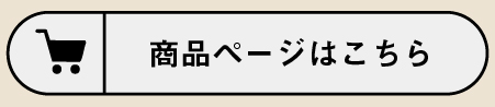 商品ページはこちら