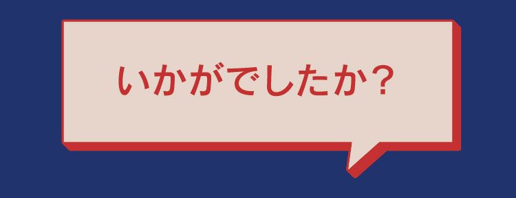 いかがでしたか？