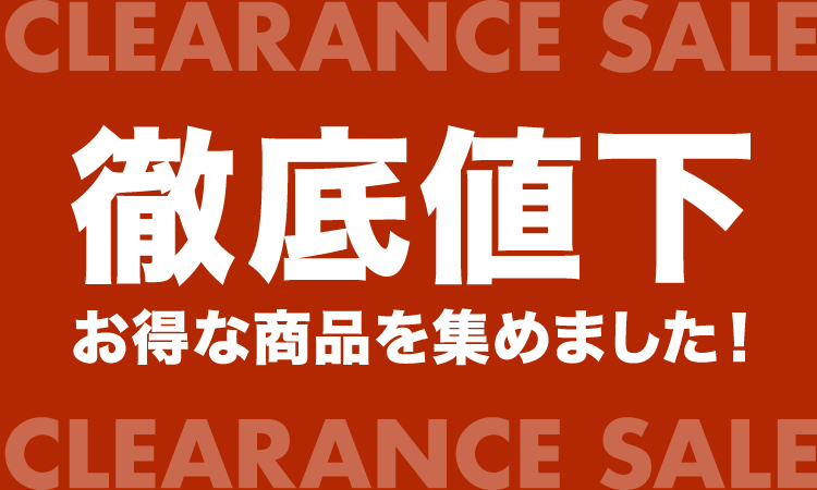 徹底値下げ