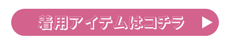 リアルピース 着用アイテムはこちら