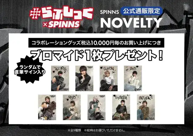 らぶしっく×スピンズ