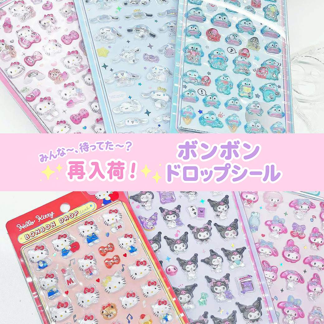 ボンボンドロップシール再入荷