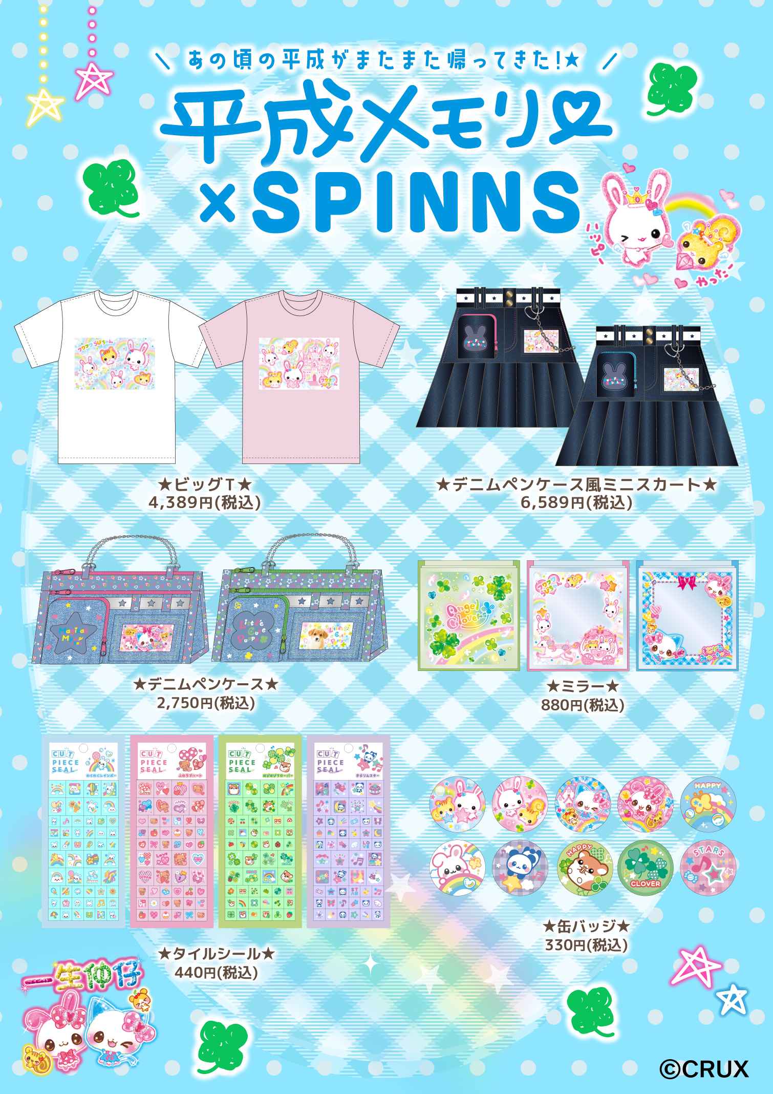 平成メモリーズ×SPINNS