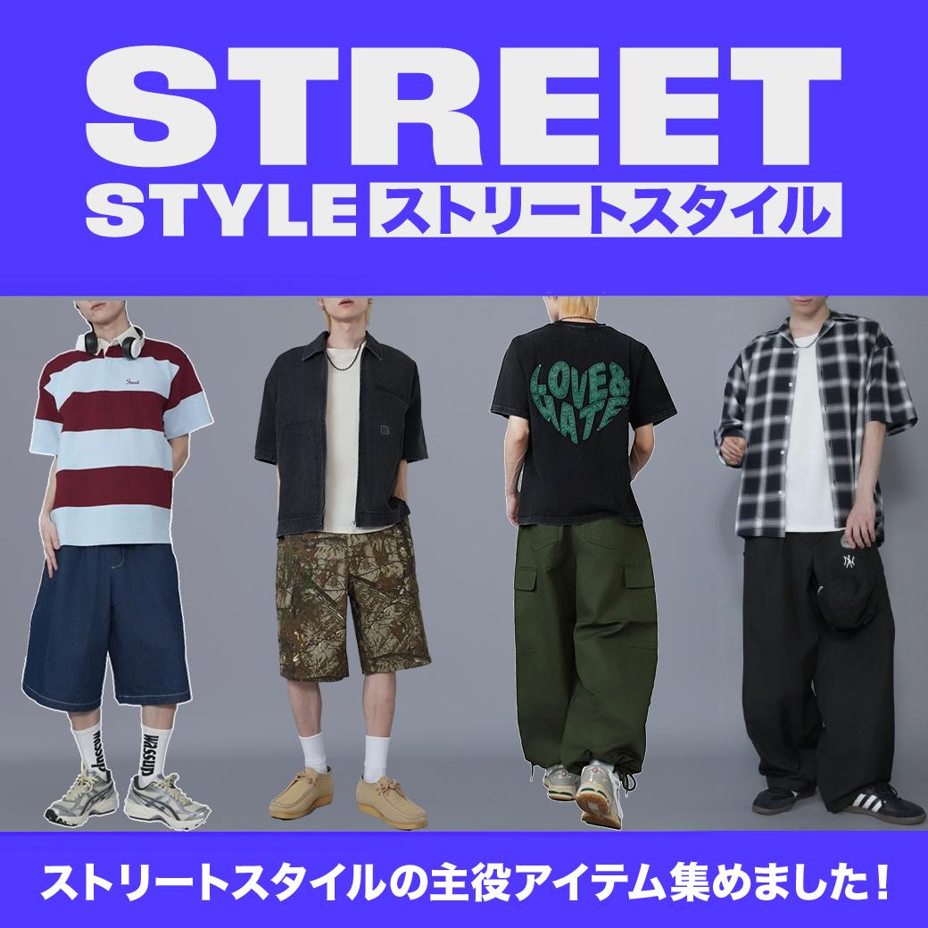 メンズテイスト：ストリート