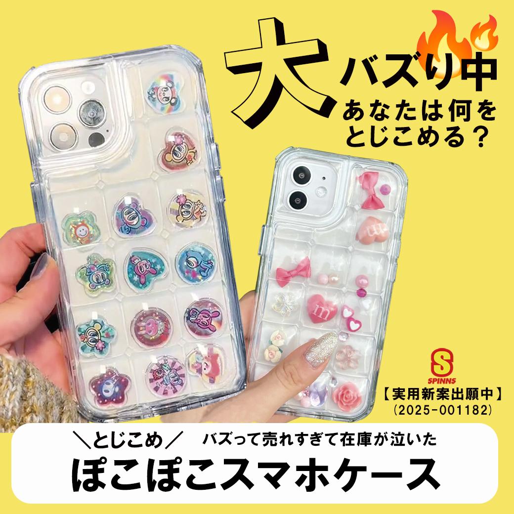 ぽこぽこスマホケース