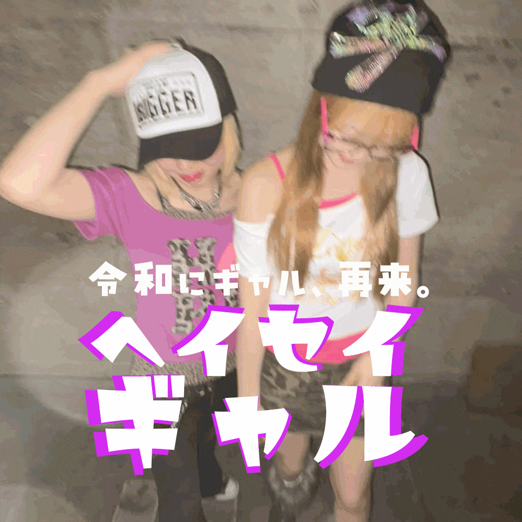 SPINNS 平成ギャル