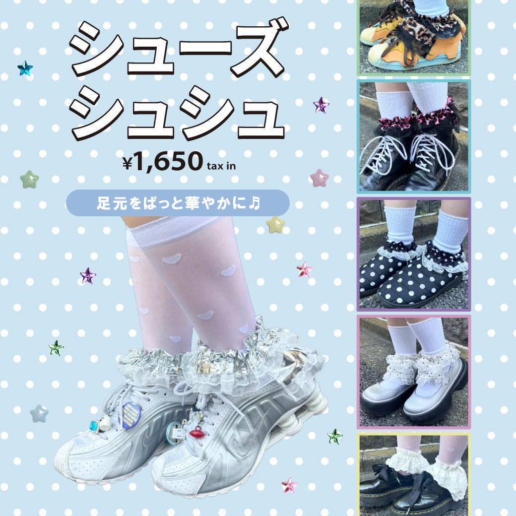 シューズシュシュ